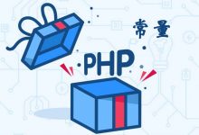 PHP中定义常量的两种方式(const与define)及其区别-酷睿N核博客