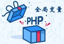 PHP中通过global或$GLOBALS使全局变量在函数中可用的正确方式及其区别-酷睿N核博客