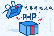 PHP常用运算符的优先级记忆法-酷睿N核博客