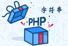PHP字符串(string)的三种定义方式及各自区别-酷睿N核博客