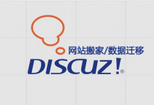 Discuz!迁移数据库更换服务器后需要修改的配置文件-酷睿N核博客