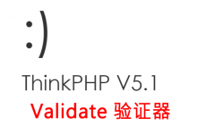 ThinkPHP 5.1 验证器(表单验证)类Validate常规用法与内置验证规则-酷睿N核博客