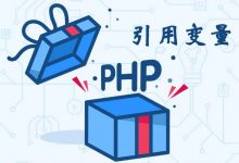 PHP引用变量详解-酷睿N核博客